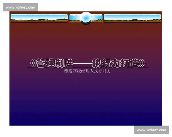 以决策果断为核心打造高效执行力驱动个人与组织持续突破行动指南