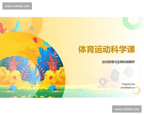体育科学视角下运动表现优化与伤害预防策略研究